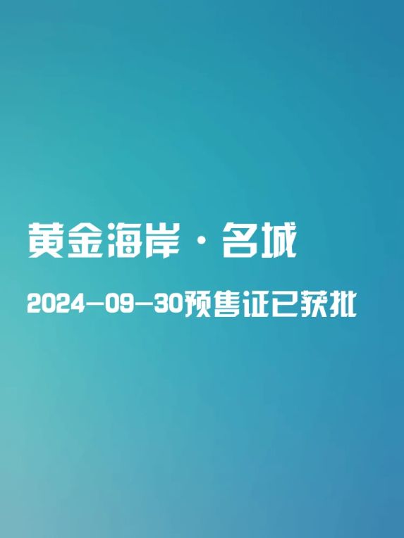 黄金海岸·名城🏢喜获预售证📜,置业新选择来啦!