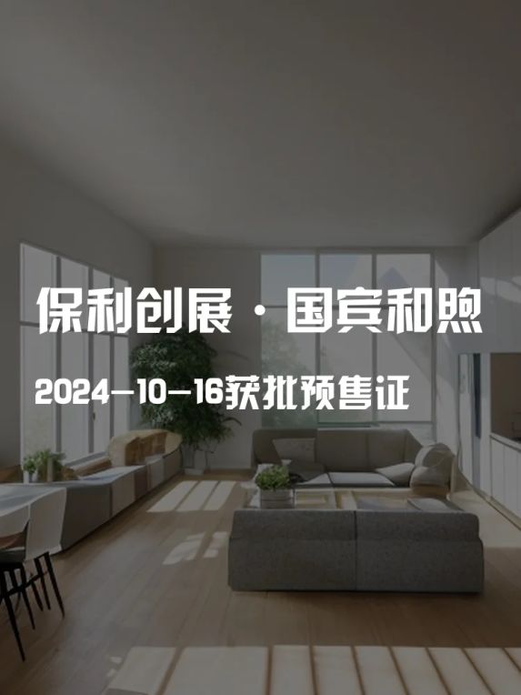 🎉保利创展·国宾和煦喜获预售证