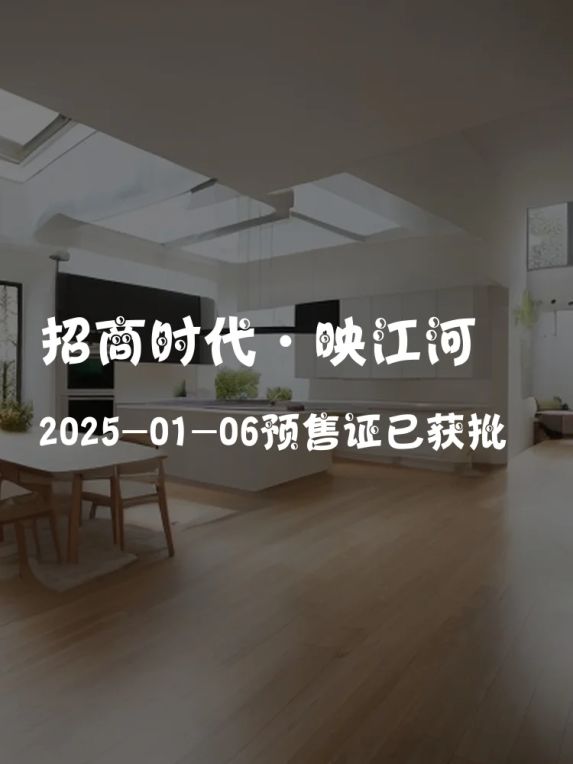 🎉招商时代·映江河喜获预售证🏡开启新篇章!