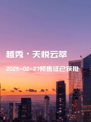 越秀天悦云萃-成都越秀天悦云萃楼盘详情-成都房天下