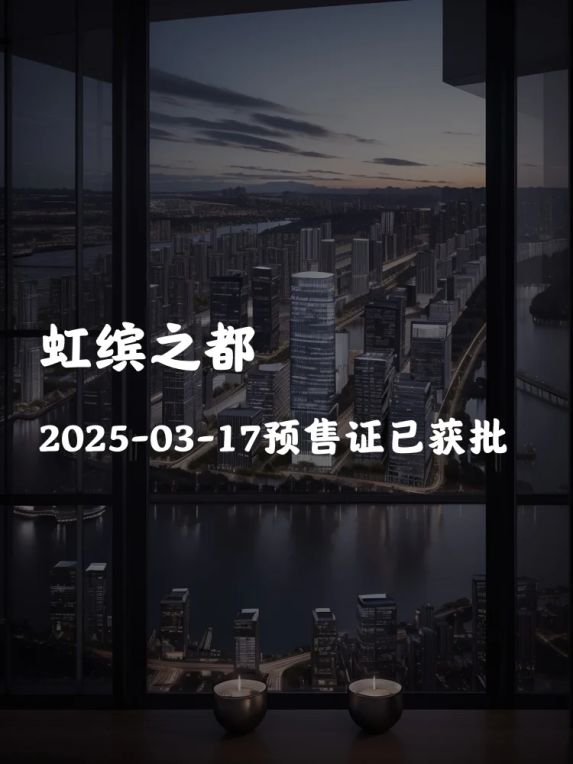 🏡虹缤之都喜获预售证!2025年3月17日正式开售🎉