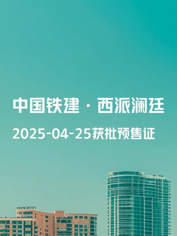 沣西新城中国铁建·西派澜廷低密盘获预售证即将开盘