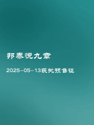 邦泰悦九章-成都邦泰悦九章楼盘详情-成都房天下