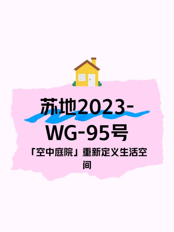 苏州相城四代宅新盘苏地2023-WG-95号的空中庭院和错层设计解析