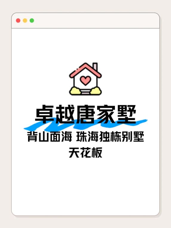 【卓越唐家墅】35000元/㎡别墅背山面海？珠海竟藏着这种神盘！