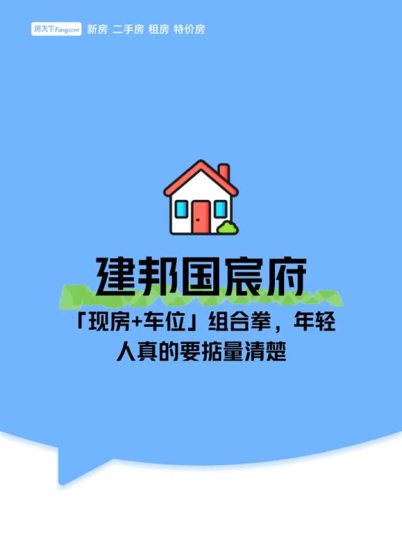 建邦国宸府15万车位白送？67平现房背后竟藏这些坑