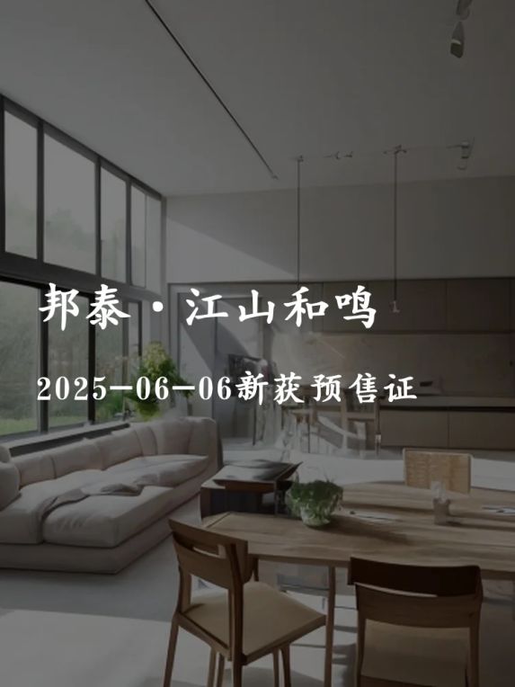 乐山新盘邦泰·江山和鸣喜提预售证，低密宜居楼盘即将开售
