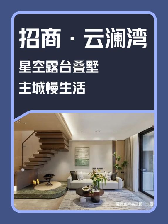 松江叠墅招商云澜湾：住在主城的年轻人真的要错过这种带星空露台的生活吗？