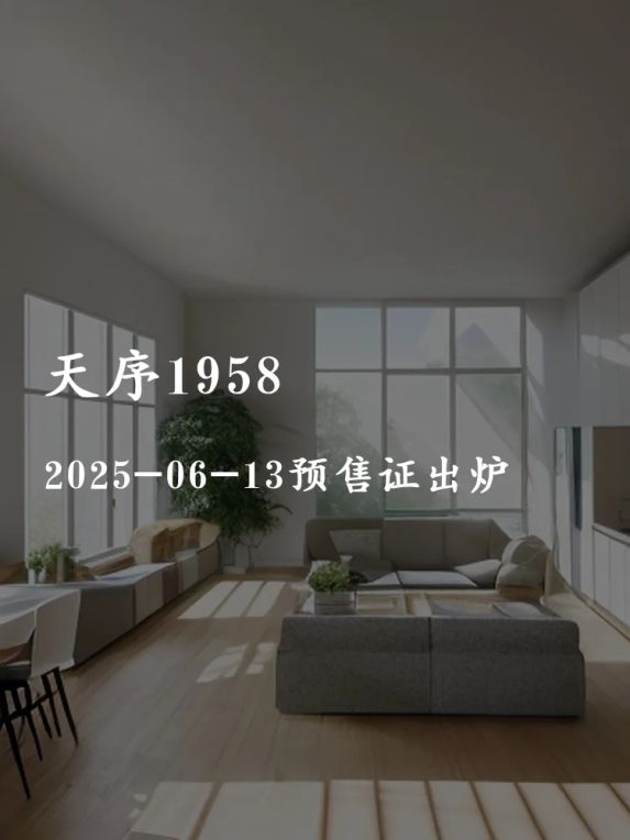 南二环楼盘天序1958喜提预售证4#楼火热开售