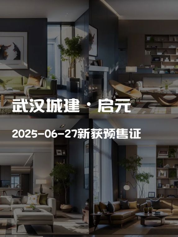 武汉城建·启元新楼盘预售证获批,江岸街1号值得买吗