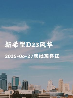 新希望D23风华-成都新希望D23风华楼盘详情-成都房天下