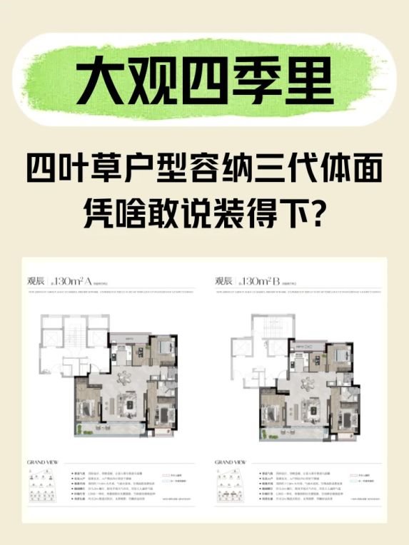 余姚大观四季里四叶草户型大平层怎么样
