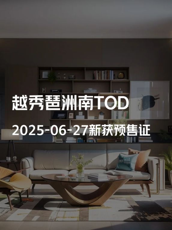 越秀琶洲南TOD新盘预售证获批,琶洲核心区TOD综合体来了