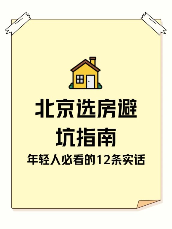 北京买房避坑指南:12条年轻人必看的选房实话