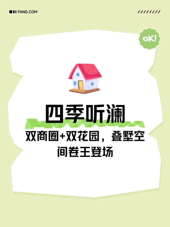 苏州相城四季听澜叠墅户型解析及周边配套介绍