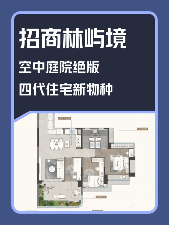 招商林屿境第四代住宅的空中花园真的要绝版了吗?真话测评来了