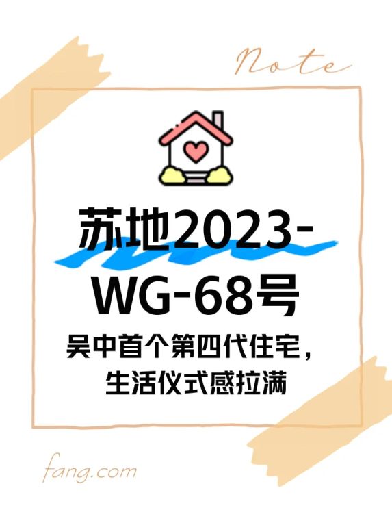 吴中第四代住宅苏地2023-WG-68号新盘测评