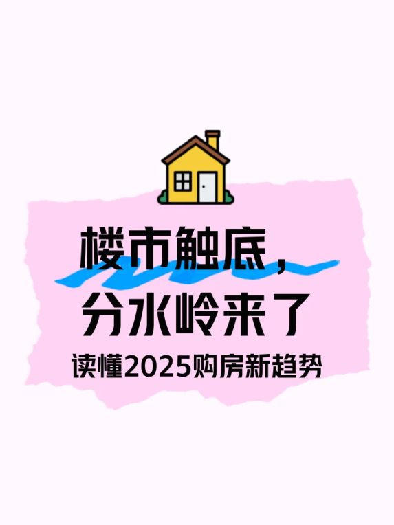 2025年楼市触底后的首个分水岭：改善型住房成主流趋势