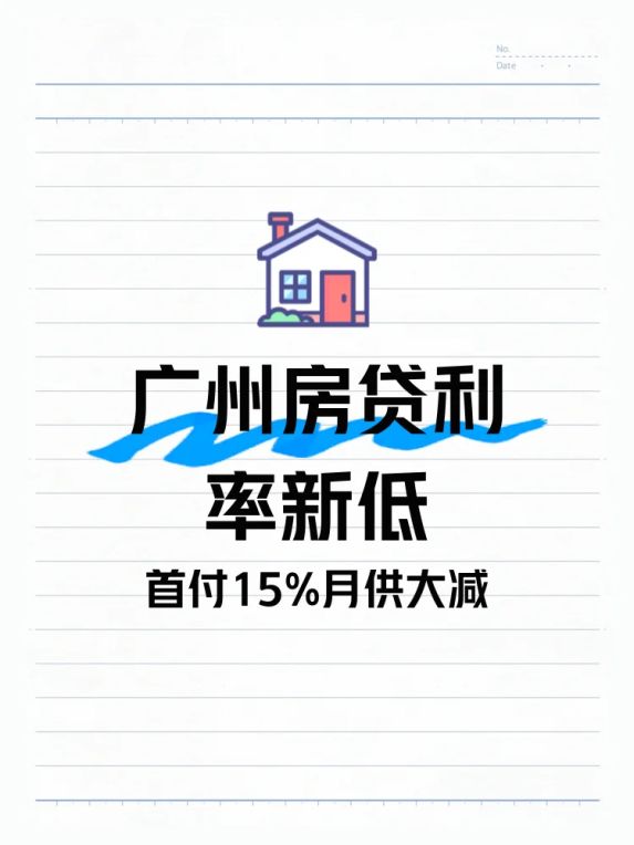 广州房贷利率稳如老狗！首付15%和公积金贷款利率最新政策解读