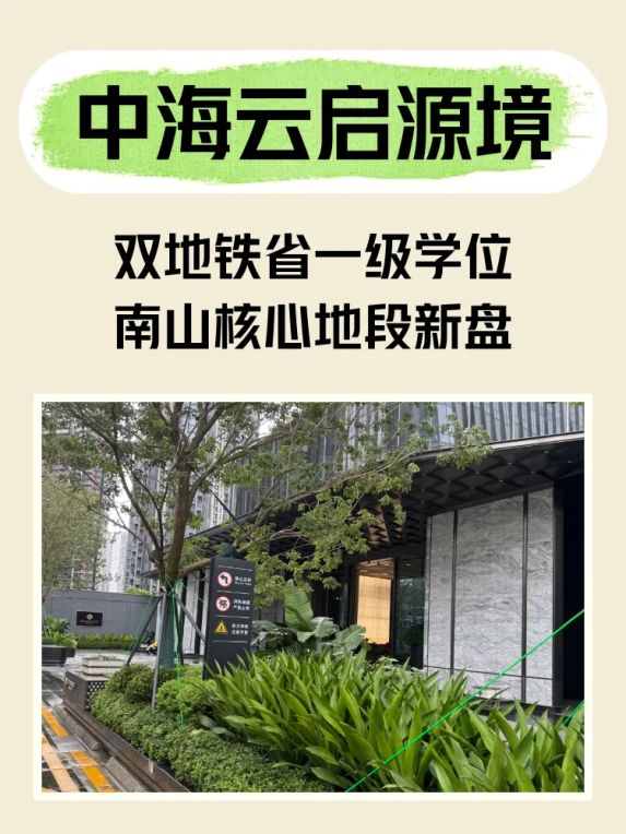 南山新盘同乐南地铁站附近省一级学位房值得买吗