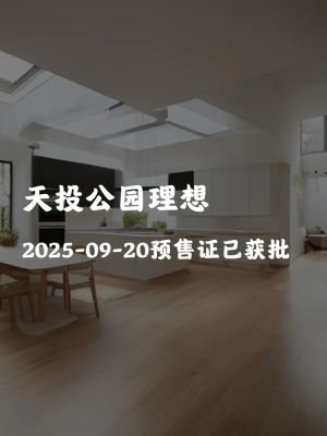 天投公园理想-成都天投公园理想楼盘详情-成都房天下