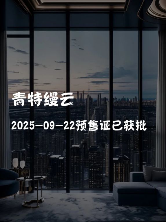 青特缦云新楼盘开盘预售证获批,环湾北低密住宅即将开售