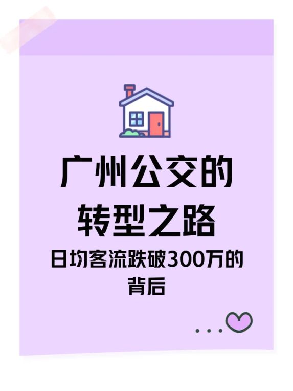 日均客流不足300万，广州公交这两年经历了什么