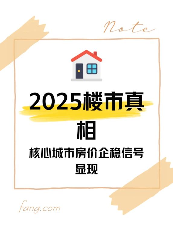 2025年房价走势：这些区域房价变动真相