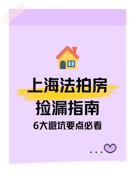 上海法拍房捡漏指南:如何避开法拍房清场风险等6大坑点