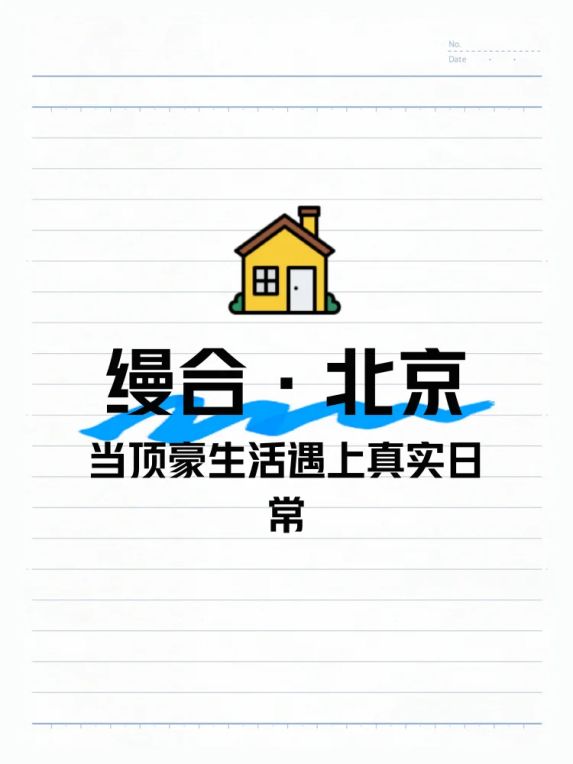 缦合北京东三环豪宅的居住体验和顶豪生活真相