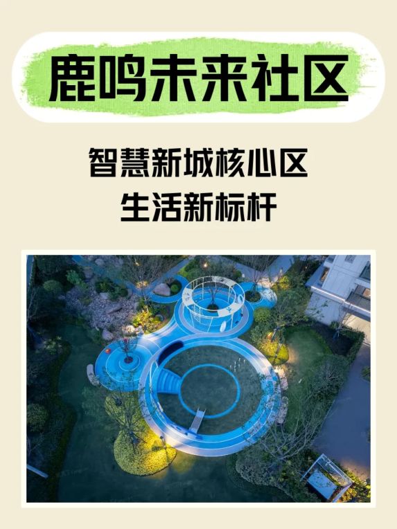 鹿鸣未来社区最新消息:智慧新城核心区未来生活新标杆
