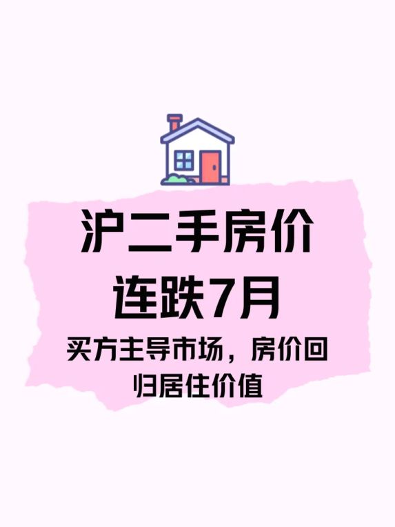 上海二手房房价连续7月下跌,浦东联洋业主降价80万仍难成交