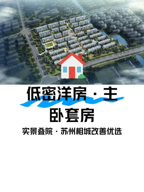 花语熙园:苏州相城区低密改善住宅价值解析