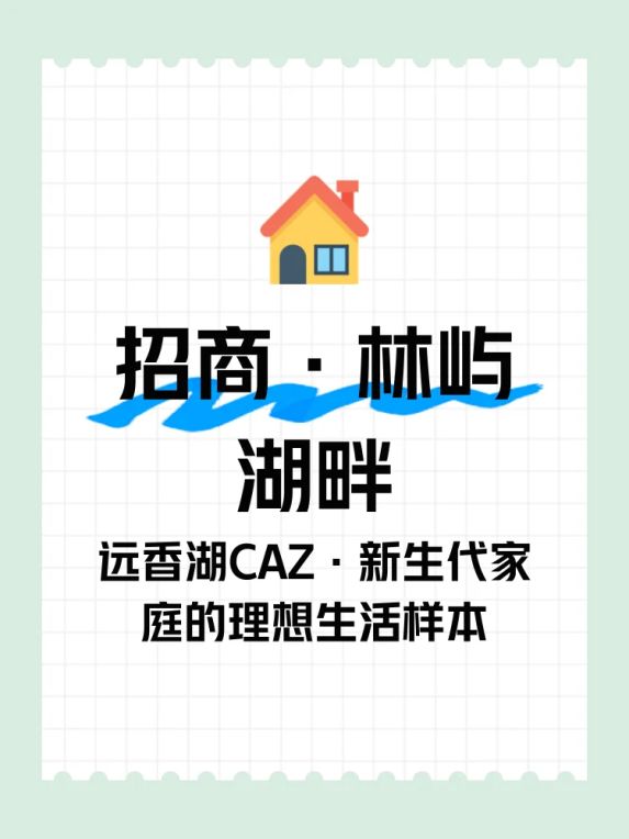 招商·林屿湖畔160㎡上叠户型怎么样?住在远香湖CAZ是什么体验