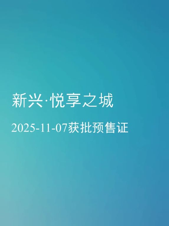 新兴·悦享之城准现房优缺点分析:教育配套强但中学资源紧张