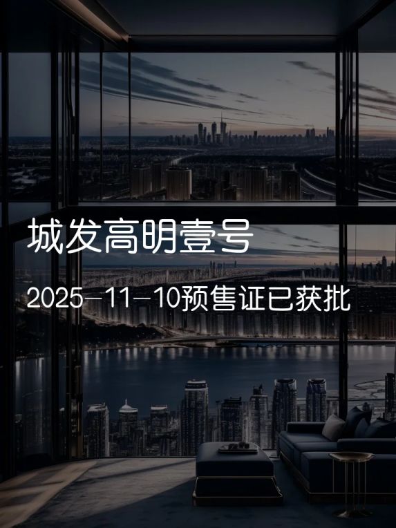 城发高明壹号预售证获批,高明区西江产业新城低密宜居楼盘开放选购
