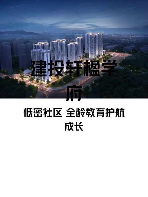 昆明五华区建投轩楹学府低密度社区教育配套怎么样