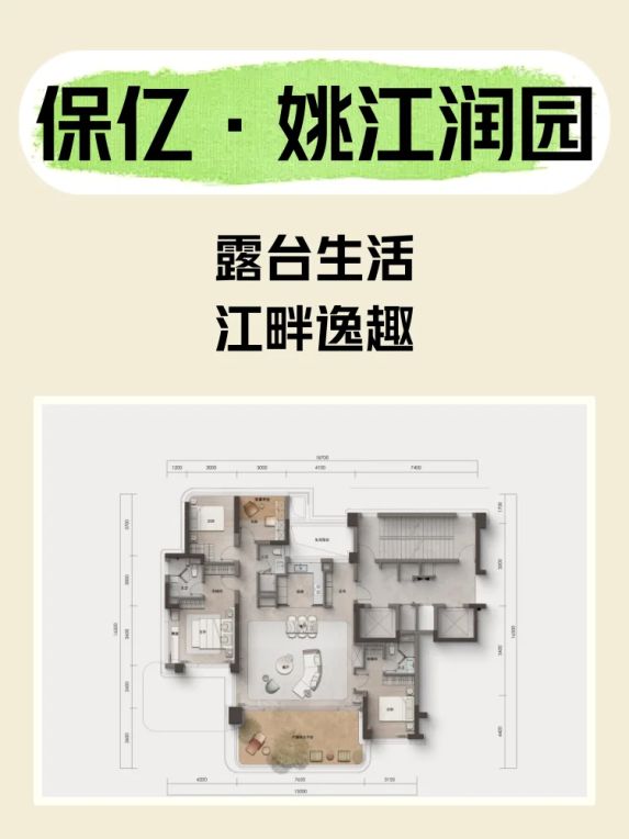 保亿·姚江润园露台值不值？155㎡高得房率江景豪宅解析