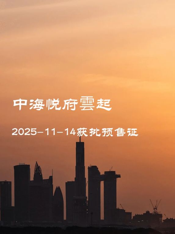 中海悦府雲起准现房获批预售证,周边配套齐全值得关注