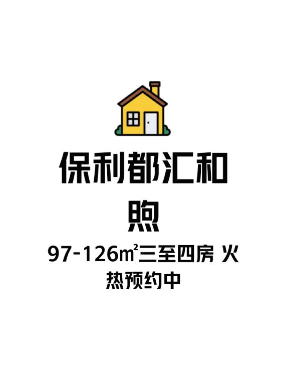 闵行区保利都汇和煦新楼盘预售信息及97-126平方米户型介绍