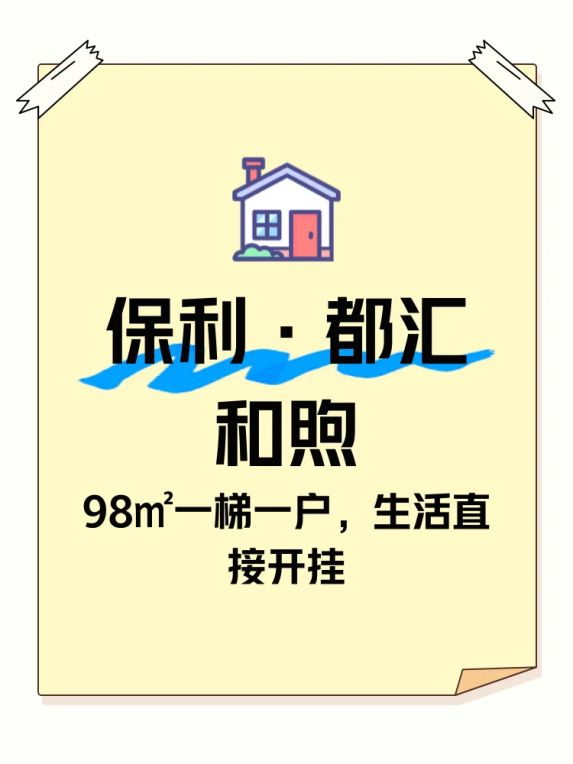 保利·都汇和煦98㎡一梯一户户型解析