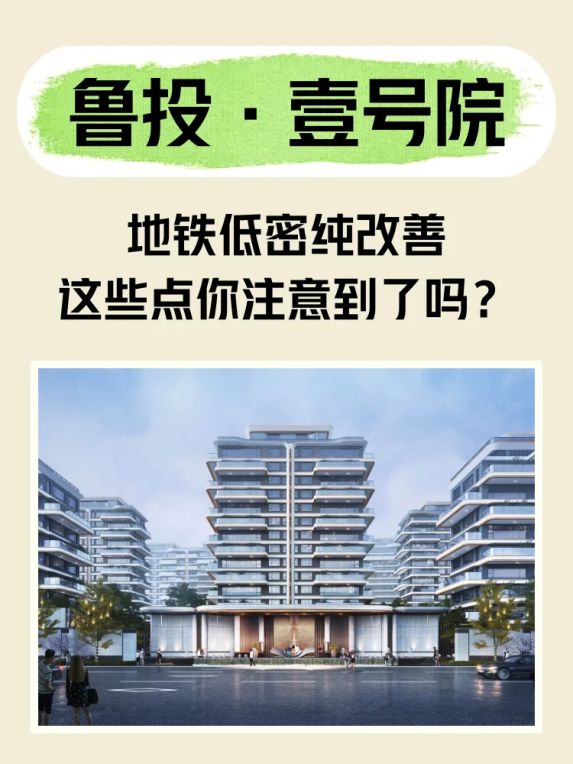 济南鲁投·壹号院怎么样?资深专家解析这个低密社区的优势与不足