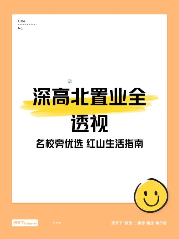 深高北学区房置业指南:红山片区房价与配套全解析