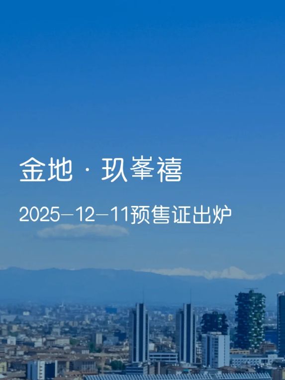 金地·玖峯禧预售证获批,港务区2.8低密盘教育交通双优