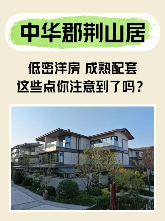 中华郡荆山居低密社区：全四层纯洋房设计+136㎡起改善户型