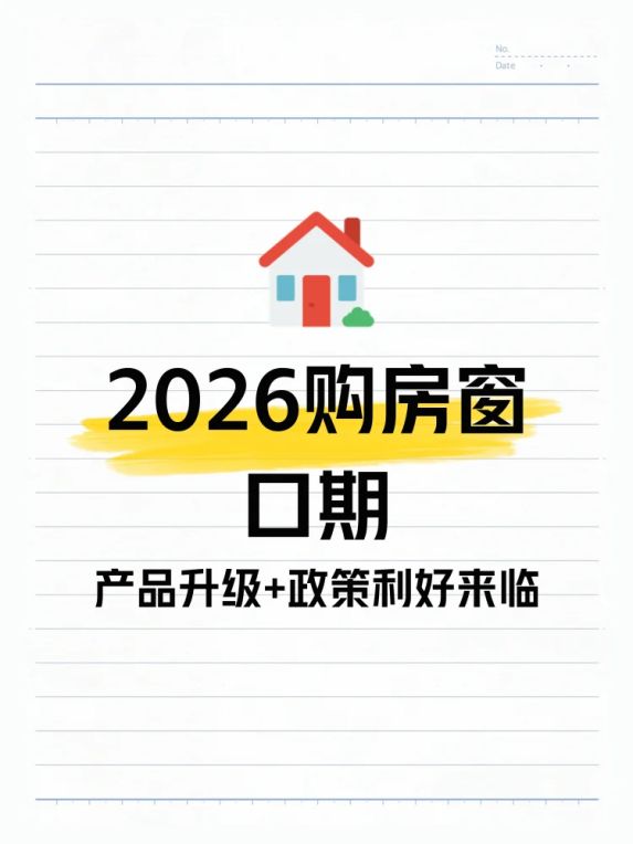 2026年上海新房市场购房窗口期分析