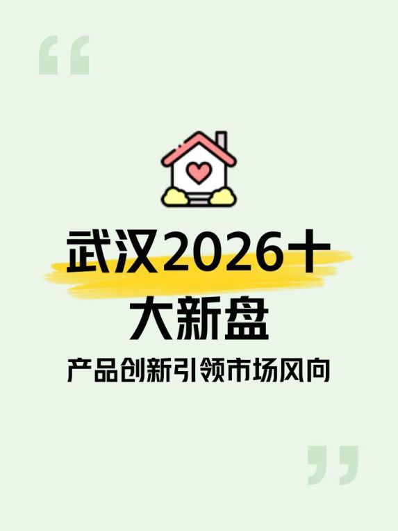 2026年武汉十大新盘：江岸新兴街地块引领创新型住宅