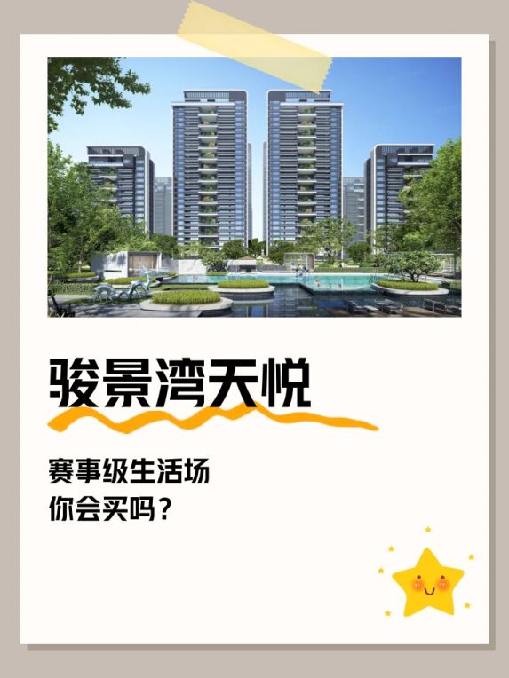 骏景湾天悦社区篮球场和周边配套怎么样