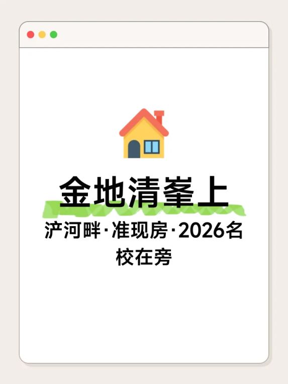 浐灞国际港金地清峯上2026年教育利好解析