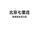 北京七里庄商圈深度解析：宜居宜业活力片区